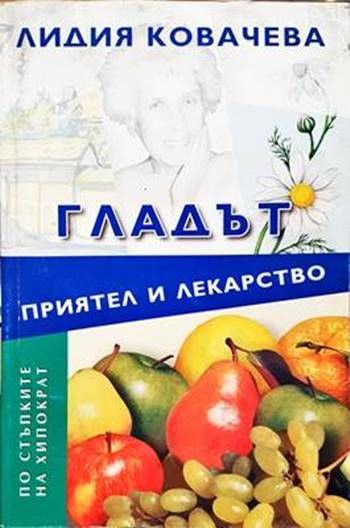 Гладът - приятел и лекарство