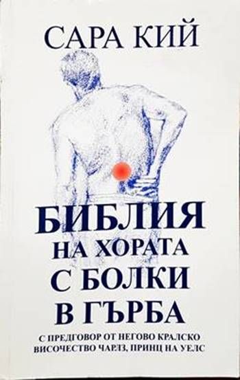 Библия на хората с болки в гърба