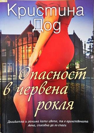 Опасност в червена рокля