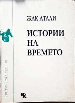 Истории на времето Истории на времето