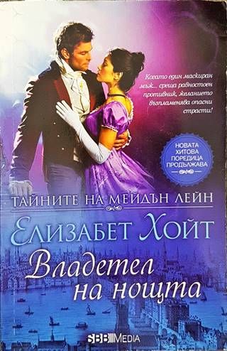 Тайните на Мейдън Лейн. Книга 6: Владетел на нощта Тайните на Мейдън Лейн. Книга 6: Владетел на нощта