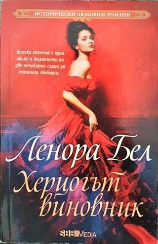 Херцогът виновник