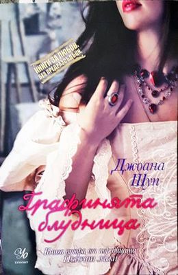 Порочни лъжи. Книга 2: Графинята блудница Порочни лъжи. Книга 2: Графинята блудница