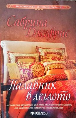 Палавник в леглото Палавник в леглото