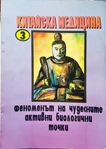 Китайска медицина. Книга 3: Феноменът на чудесните активни биологични точки