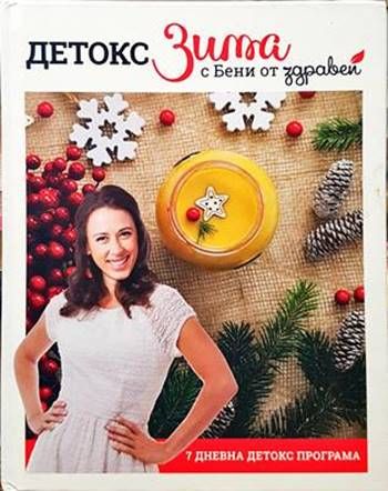Детокс зима с Бени от Здравей