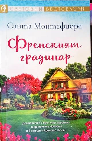 Френският градинар