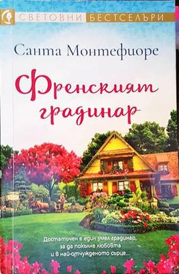 Френският градинар Френският градинар