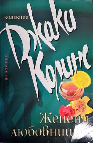 Женени любовници