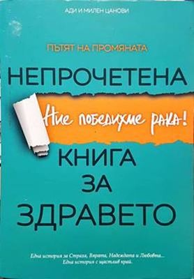 Непрочетена книга за здравето