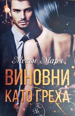 Виновни като греха Виновни като греха