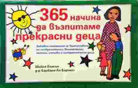 365 начина да възпитаме прекрасни деца