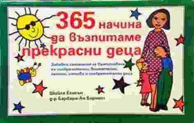 365 начина да възпитаме прекрасни деца