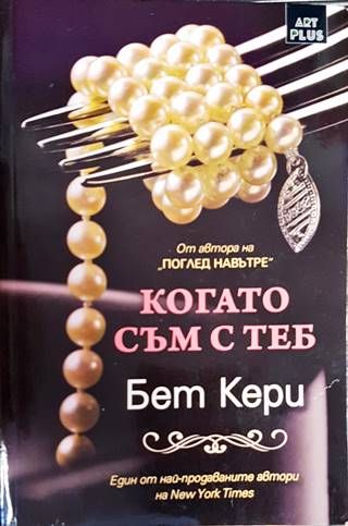 Когато съм с теб