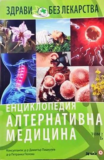 Енциклопедия Алтернативна медицина