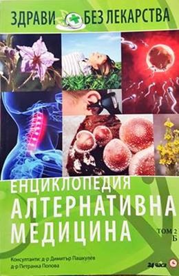 Енциклопедия Алтернативна медицина