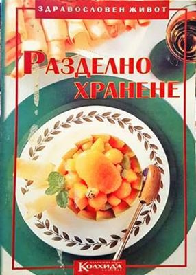 Разделно хранене