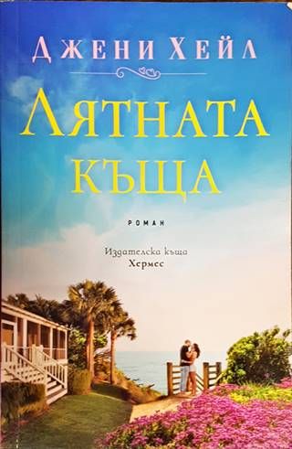 Лятната къща