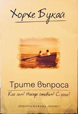 Трите въпроса: Кой съм? Накъде отивам? С кого?