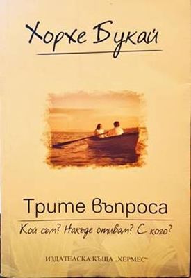 Трите въпроса: Кой съм? Накъде отивам? С кого?
