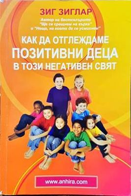 Как да отглеждаме позитивни деца в този негативен свят