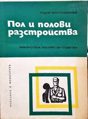 Пол и полови разстройства