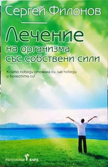Лечение на организма със собствени сили