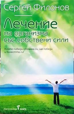 Лечение на организма със собствени сили Лечение на организма със собствени сили