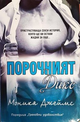 Порочният Дикс Порочният Дикс