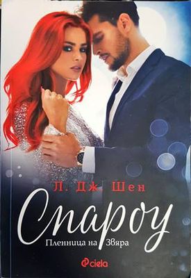 Спароу. Пленница на Звяра Спароу. Пленница на Звяра