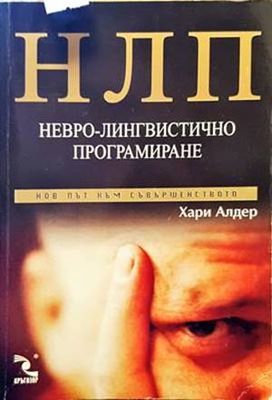 НЛП: Невро-лингвистично програмиране