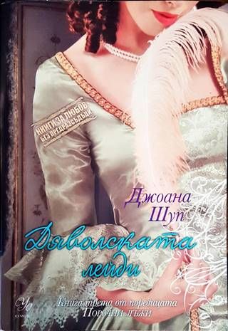 Порочни лъжи. Книга 3: Дяволската лейди