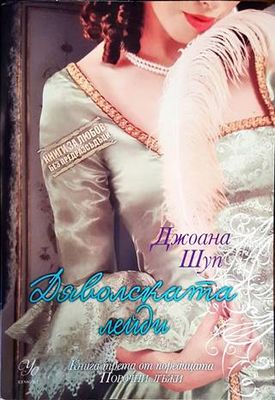 Порочни лъжи. Книга 3: Дяволската лейди Порочни лъжи. Книга 3: Дяволската лейди