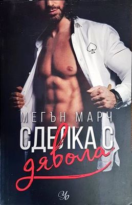 Фордж. Книга 1: Сделка с дявола Фордж. Книга 1: Сделка с дявола