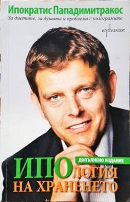 Ипология на храненето Ипология на храненето