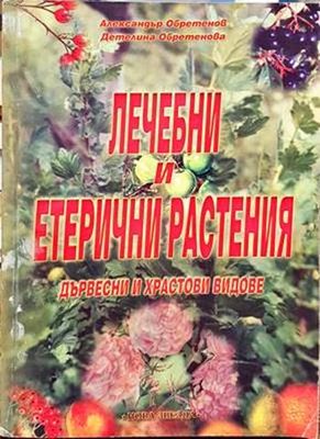 Лечебни и етерични растения