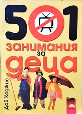 501 занимания за деца