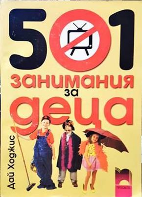 501 занимания за деца 501 занимания за деца