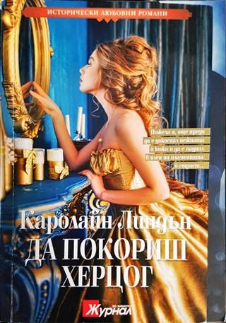 Да покориш херцог