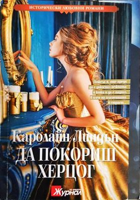 Да покориш херцог