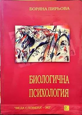 Биологична психология