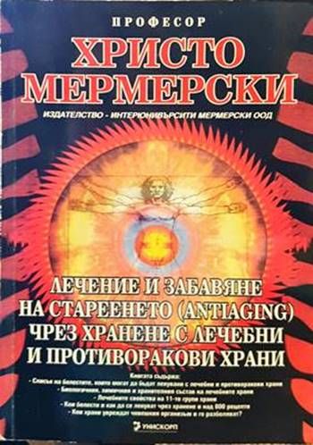 Лечение и забавяне на стареенето (antiaging) чрез хранене с лечебни и противоракови храни
