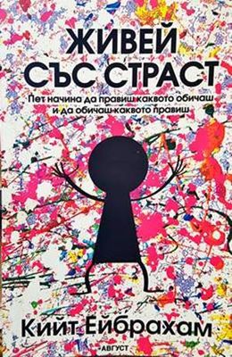 Живей със страст Живей със страст