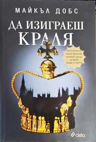 Да изиграеш краля