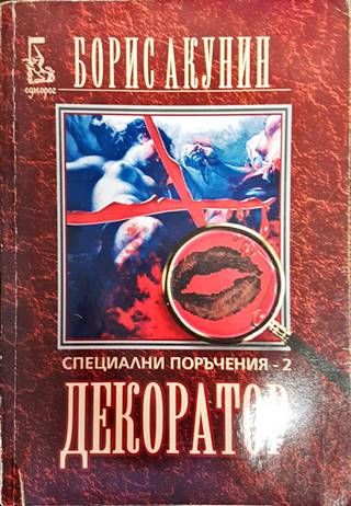 Специални поръчения. Книга 2: Декоратор Специални поръчения. Книга 2: Декоратор