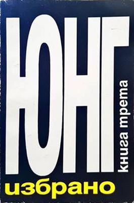 Избрано. Книга 3