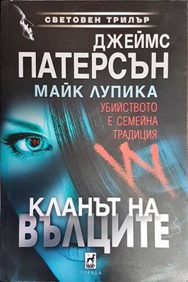 Кланът на вълците