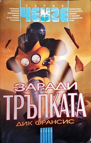 Заради тръпката