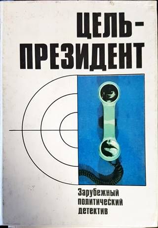 Цель-президент