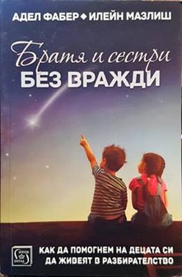 Братя и сестри без вражди